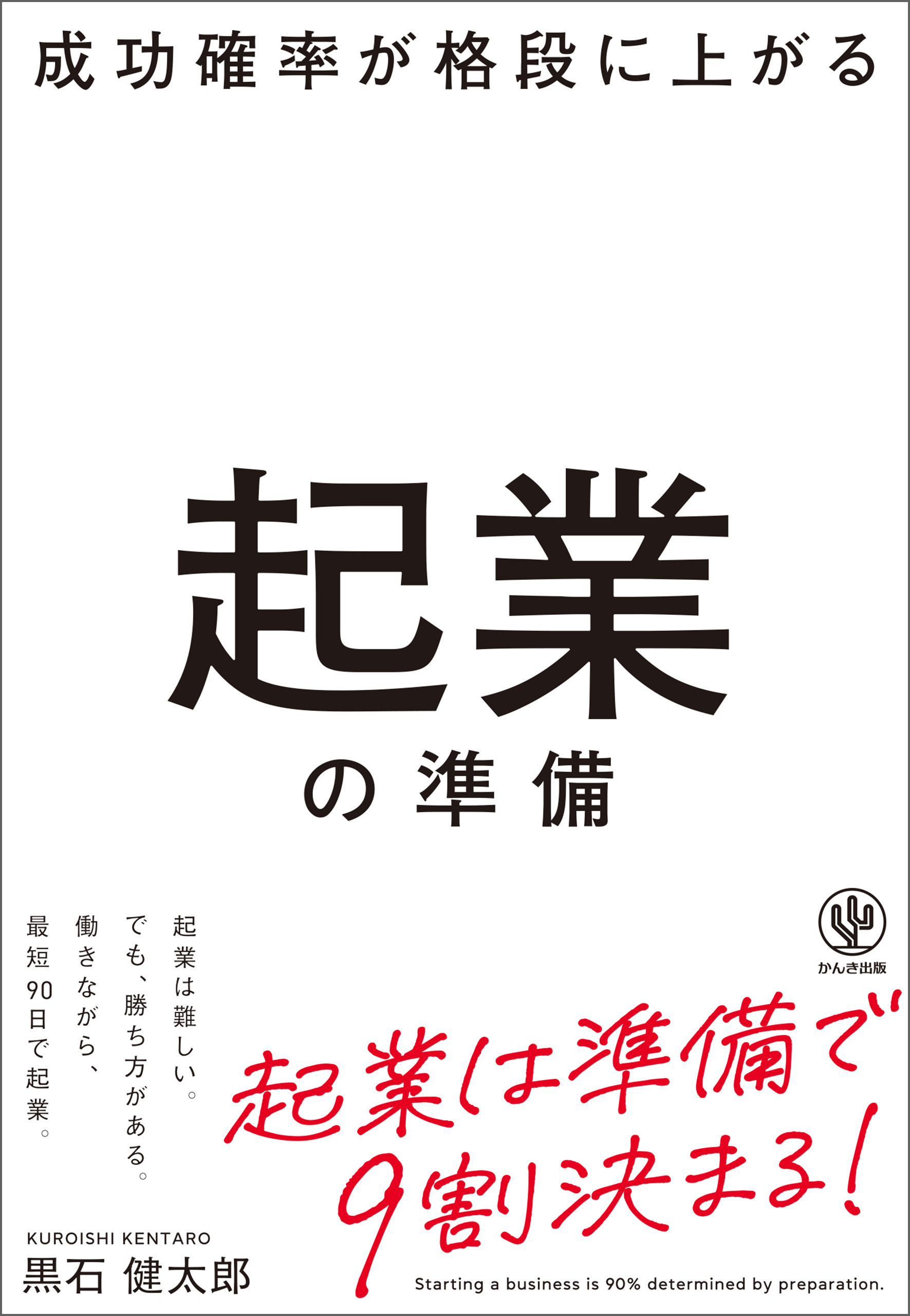 成功確率が格段に上がる起業の準備