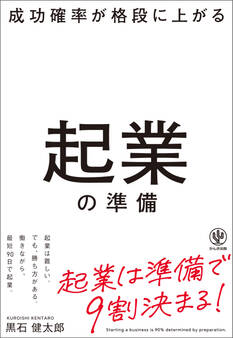 成功確率が格段に上がる起業の準備