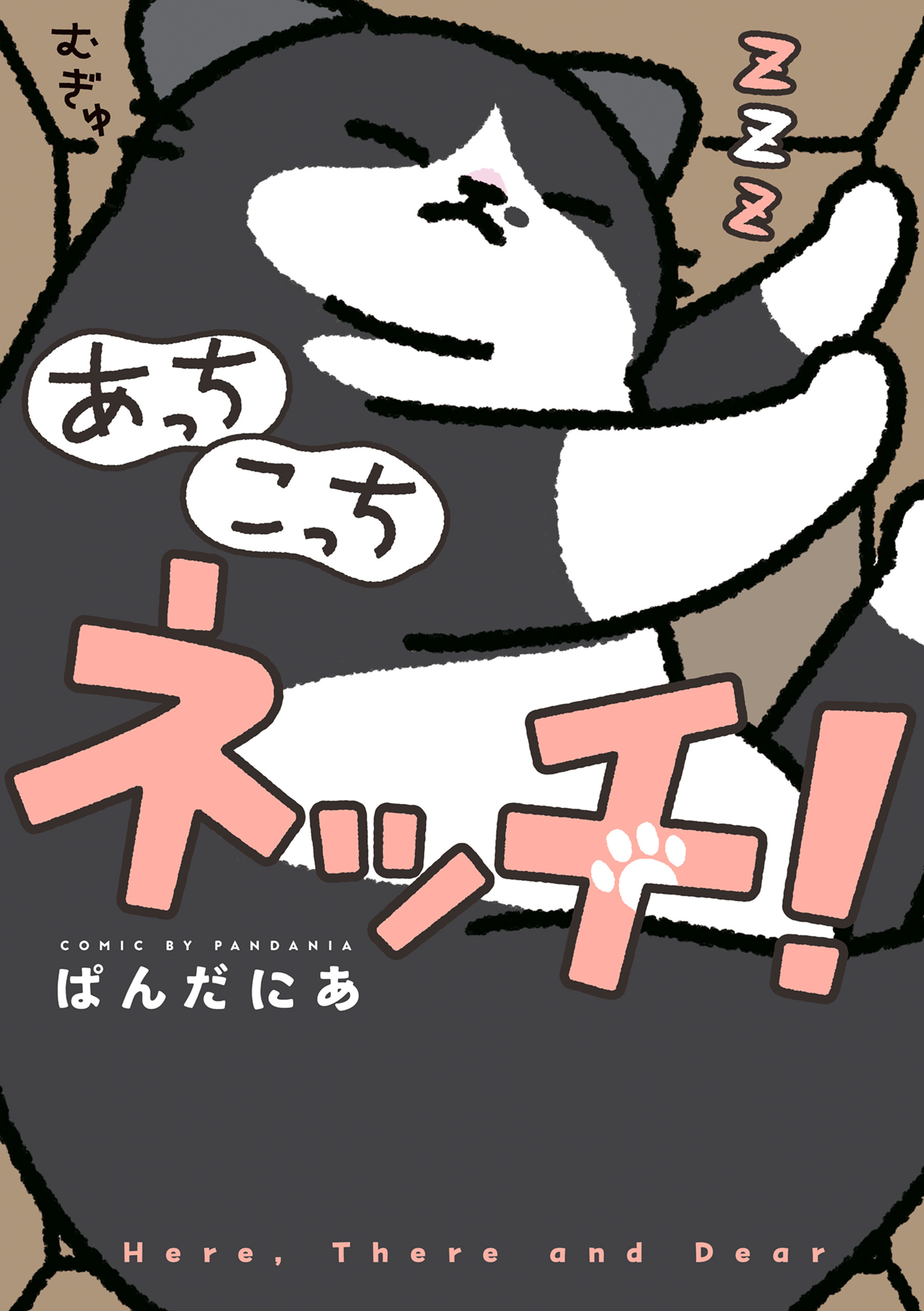 あっち こっち ネッチ！