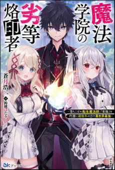 魔法学院の劣等烙印者 ~落ちこぼれ転生魔法師、『常識』を代償に規格外の力で異世界最強~ 【電子限定SS付】