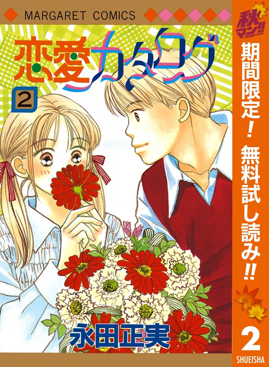 恋愛カタログ 期間限定無料 2 Amebaマンガ 旧 読書のお時間です