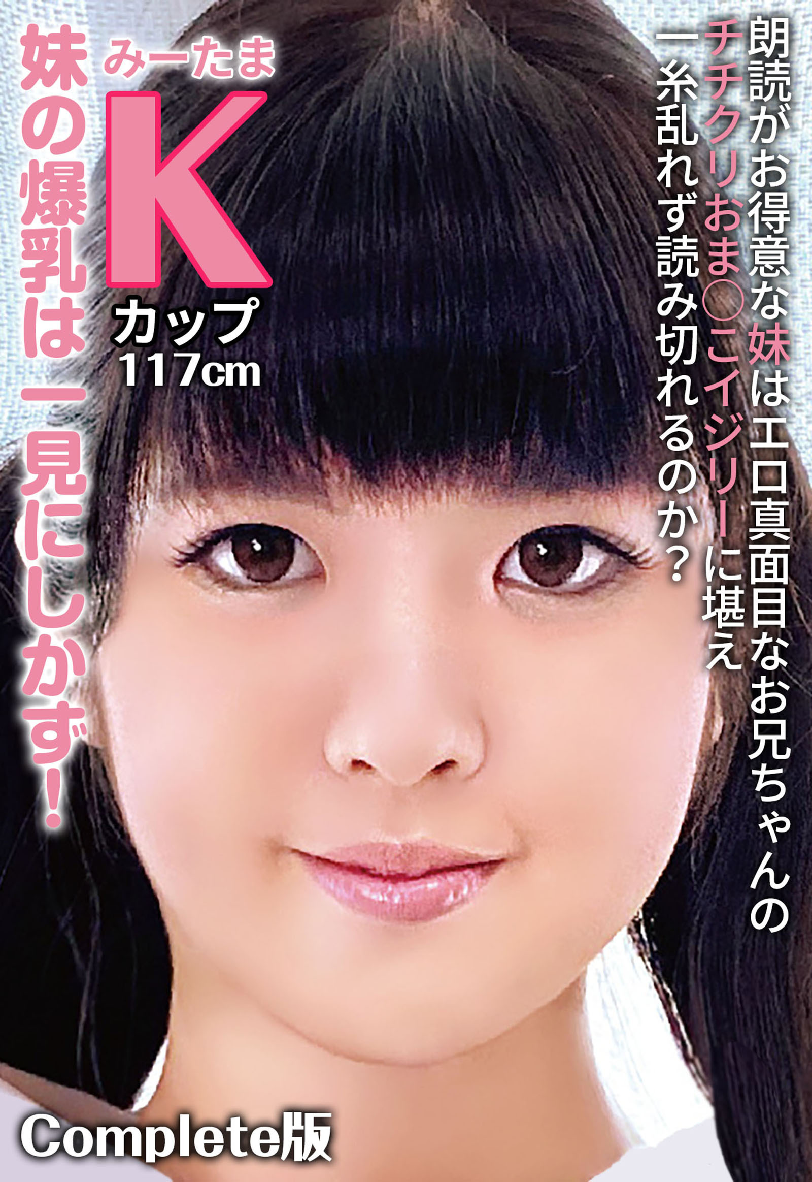 朗読がお得意な妹はエロ真面目なお兄ちゃんのチチクリおま○こイジリーに堪え一糸乱れず読み切れるのか？ 妹の爆乳は一見にしかず！みーたま Kカップ117cm Complete版