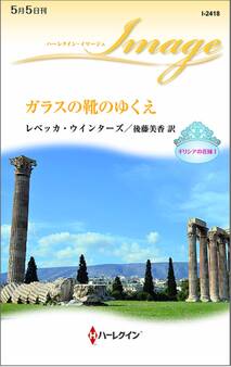 ガラスの靴のゆくえ