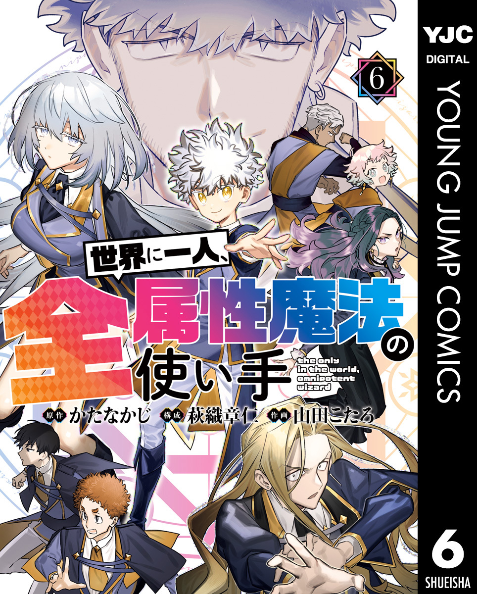 世界に一人、全属性魔法の使い手 6
