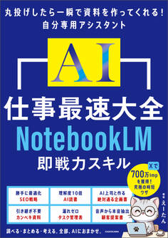 AI仕事最速大全 NotebookLM即戦力スキル