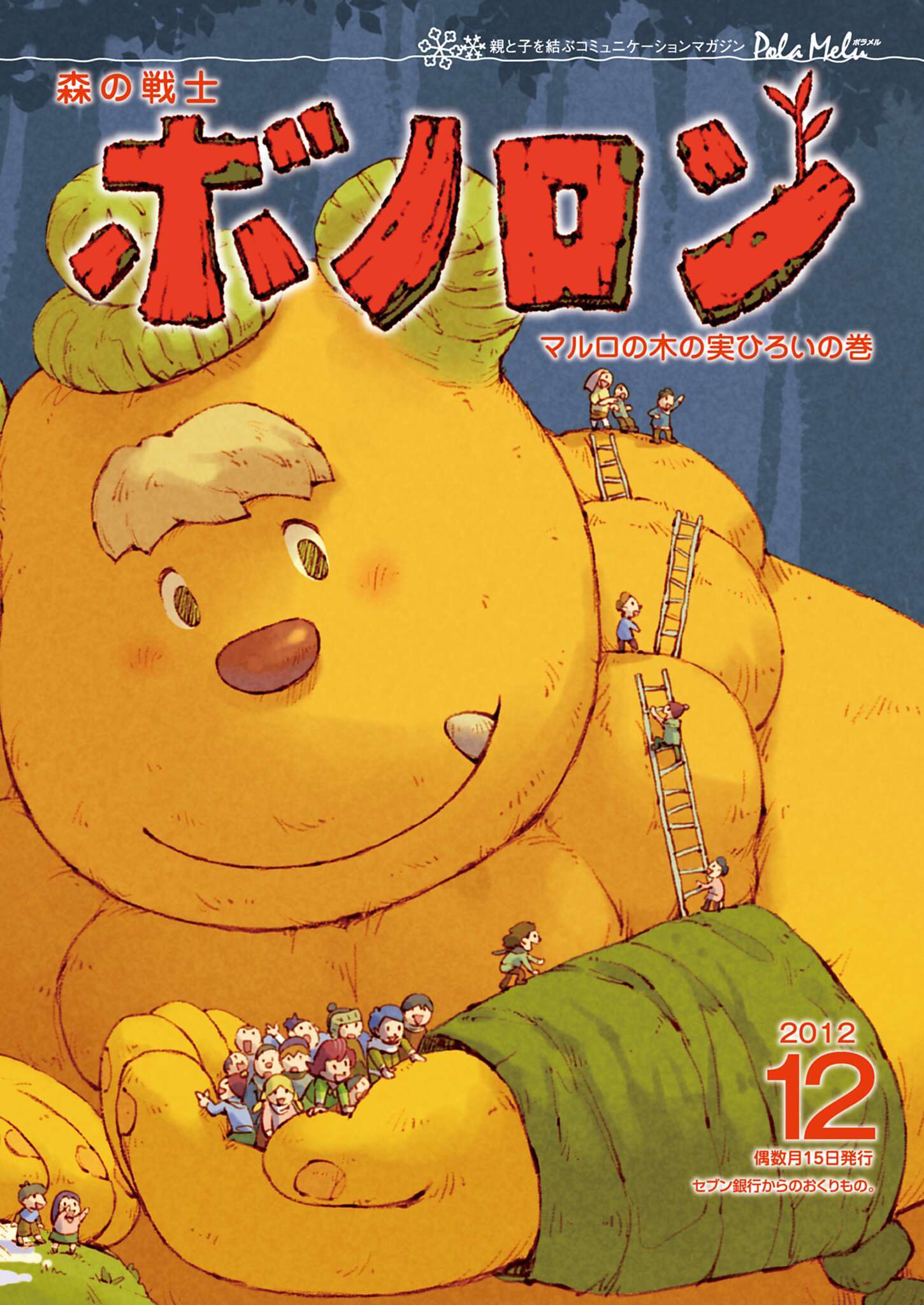 森の戦士ボノロン ポラメル復刻版 2012年12月号 マルロの木の実ひろいの巻