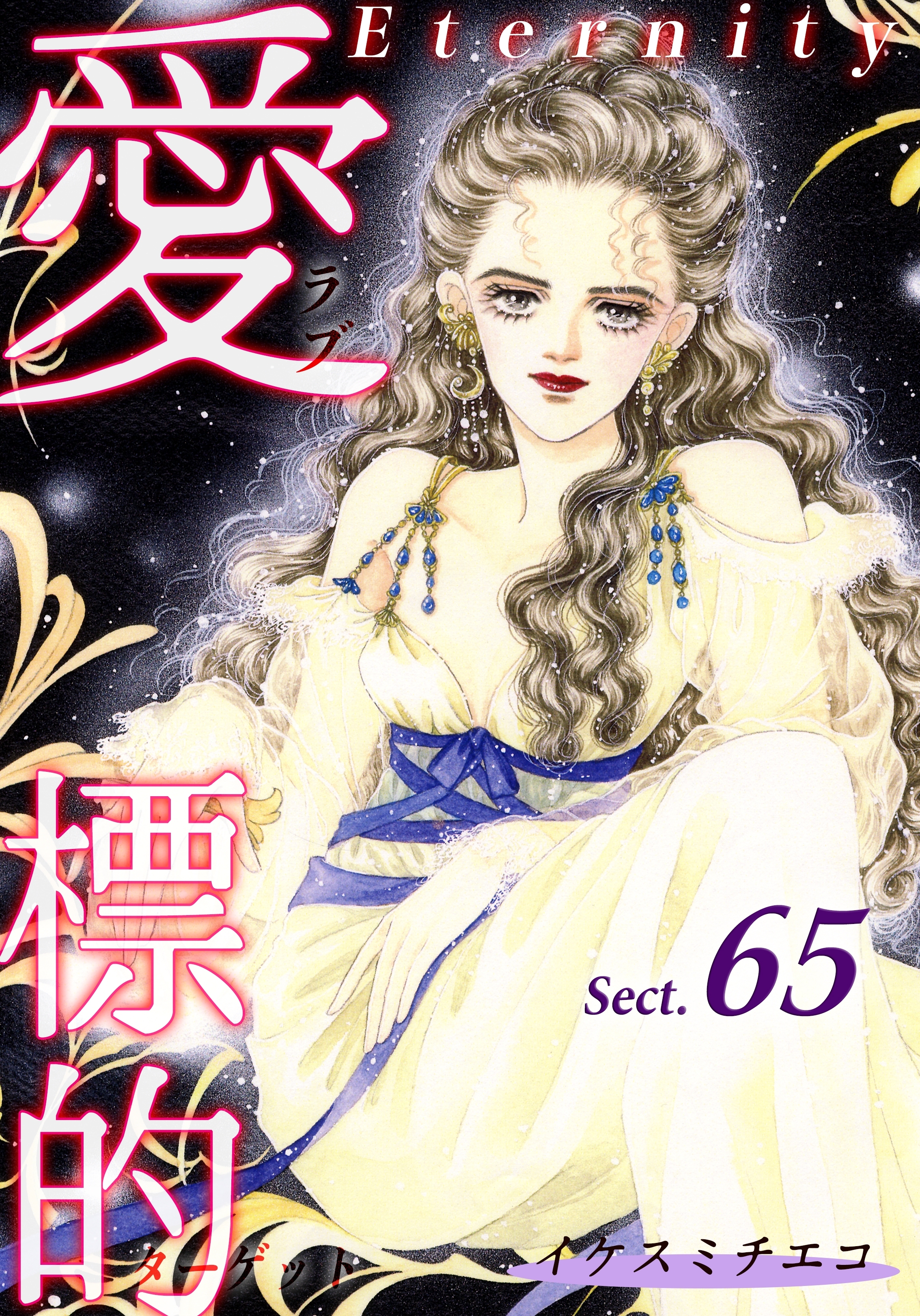 愛・標的～ラブ・ターゲット～《Eternity》【話】｜Sect.65