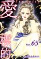 愛・標的~ラブ・ターゲット~《Eternity》【話】|Sect.65