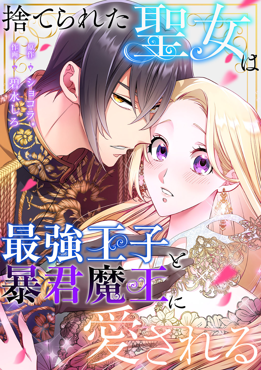 捨てられた聖女は最強王子と暴君魔王に愛される２５