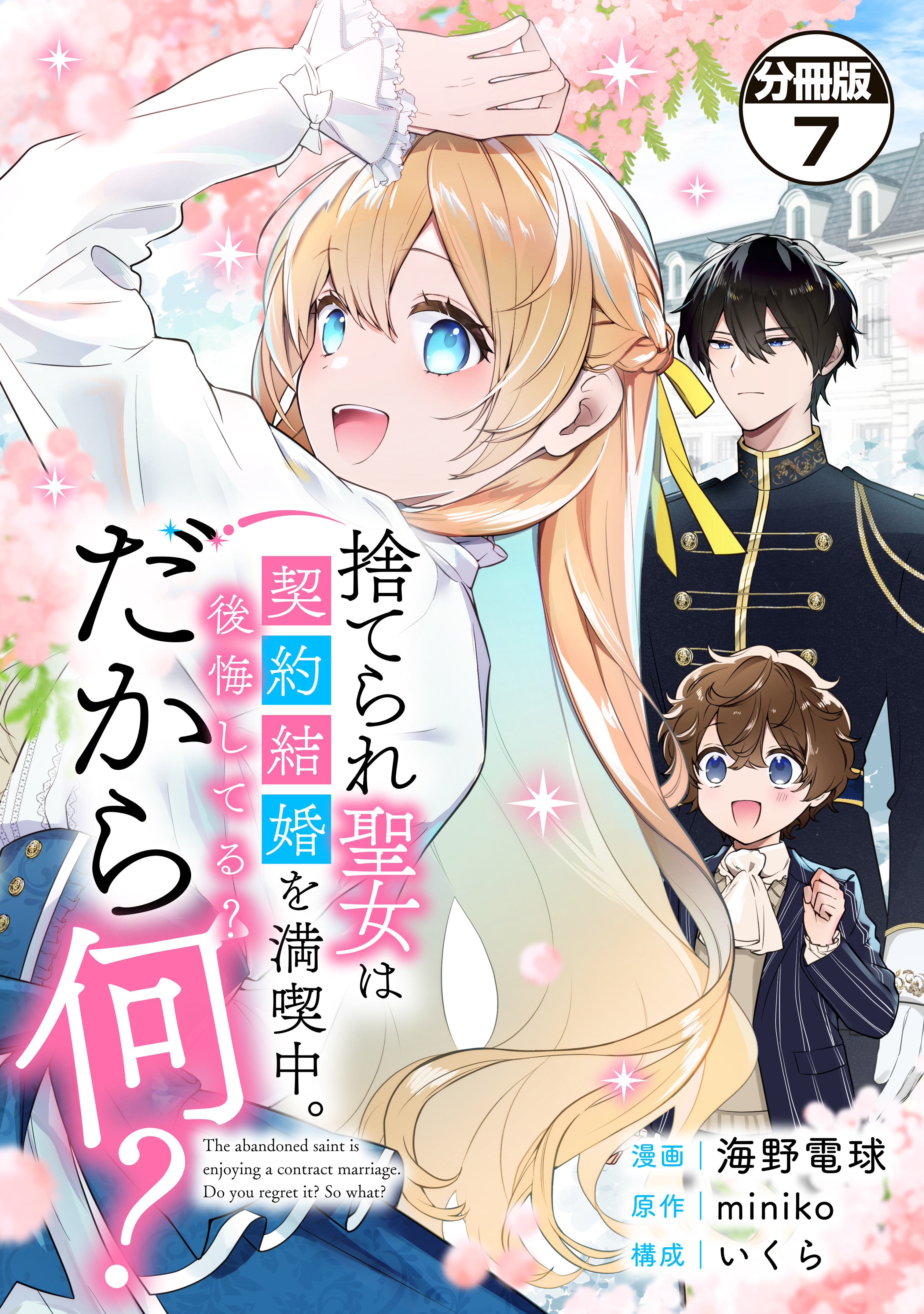 捨てられ聖女は契約結婚を満喫中。後悔してる？だから何？　分冊版（７）