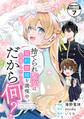 捨てられ聖女は契約結婚を満喫中。後悔してる?だから何? 分冊版(7)