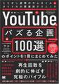 「YouTubeでバズる企画100選」のポイントを1冊にまとめてみた ミリオン連発のサムネイル&タイトルの悪魔的テクニック