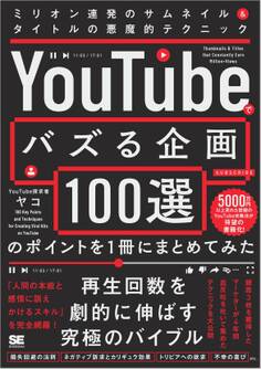 「YouTubeでバズる企画100選」のポイントを1冊にまとめてみた ミリオン連発のサムネイル&タイトルの悪魔的テクニック