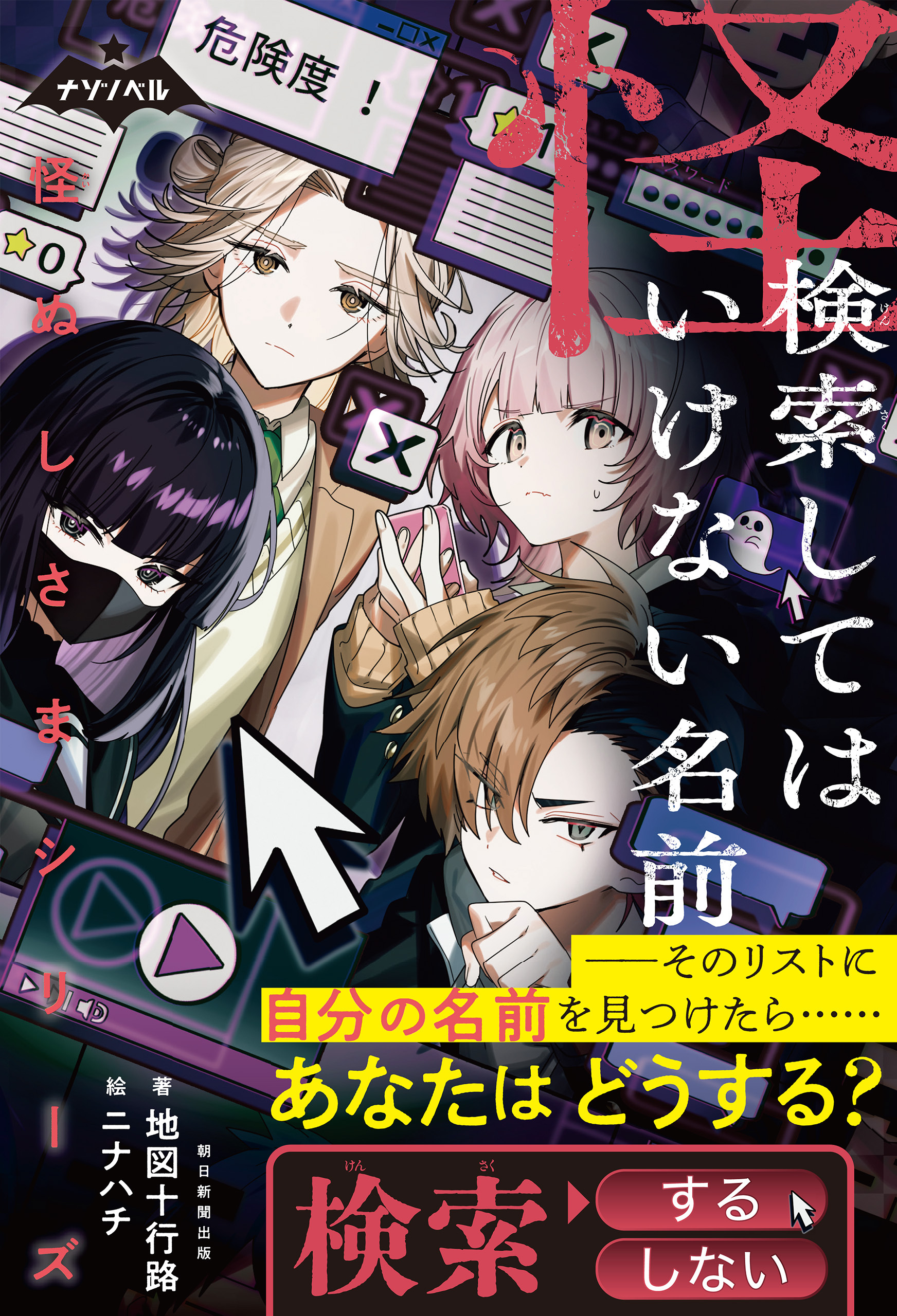 ナゾノベル　怪ぬしさま