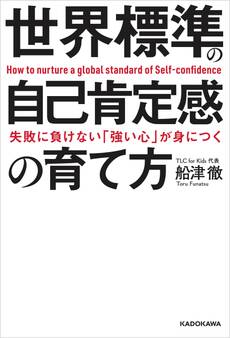 失敗に負けない「強い心」が身につく 世界標準の自己肯定感の育て方