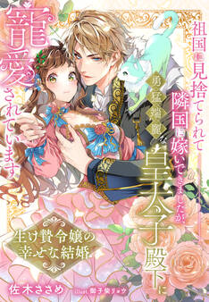 祖国に見捨てられて隣国に嫁いできましたが、勇猛端麗な皇太子殿下に寵愛されています~生け贄令嬢の幸せな結婚~