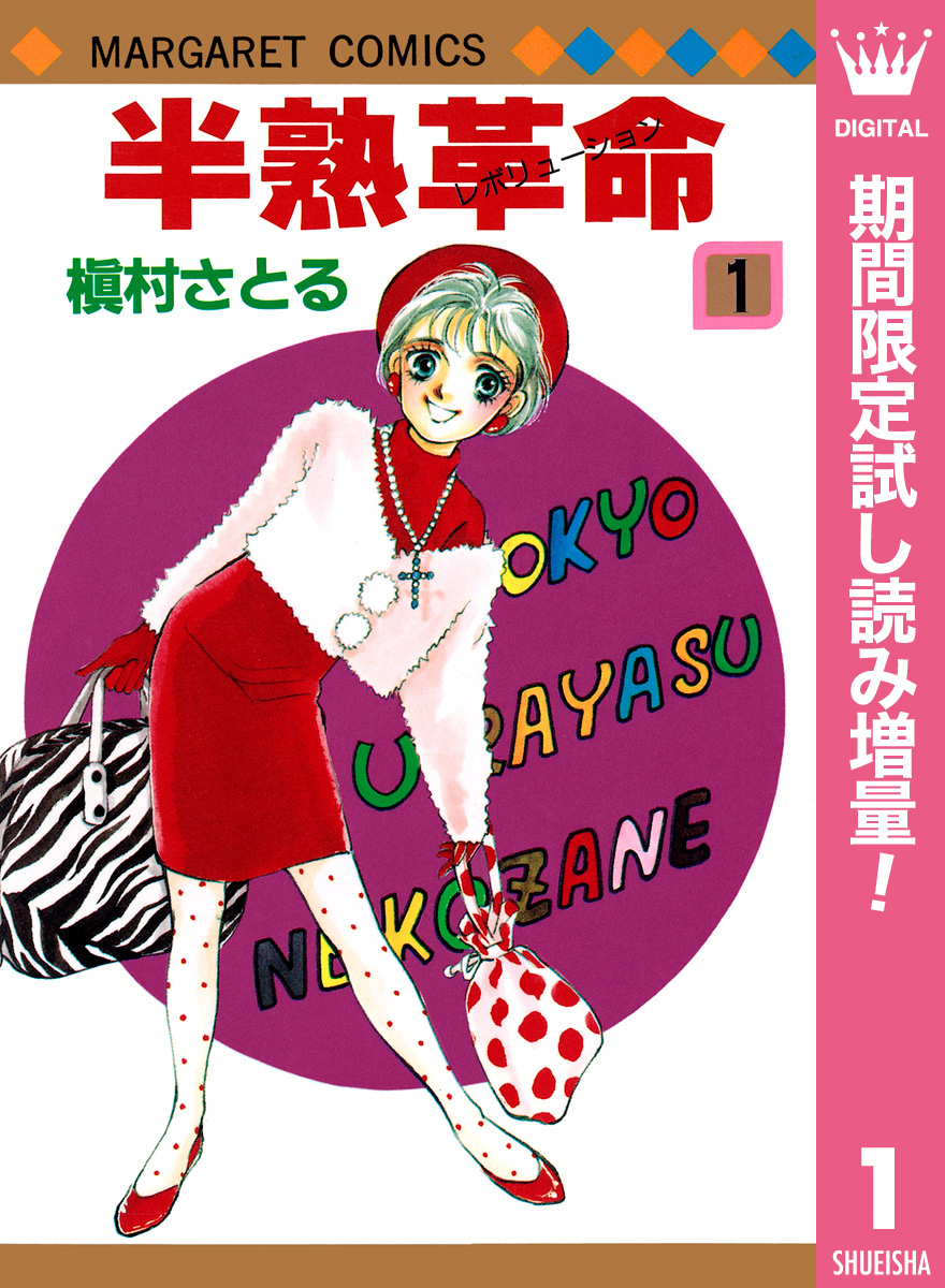 半熟革命【期間限定試し読み増量】 1