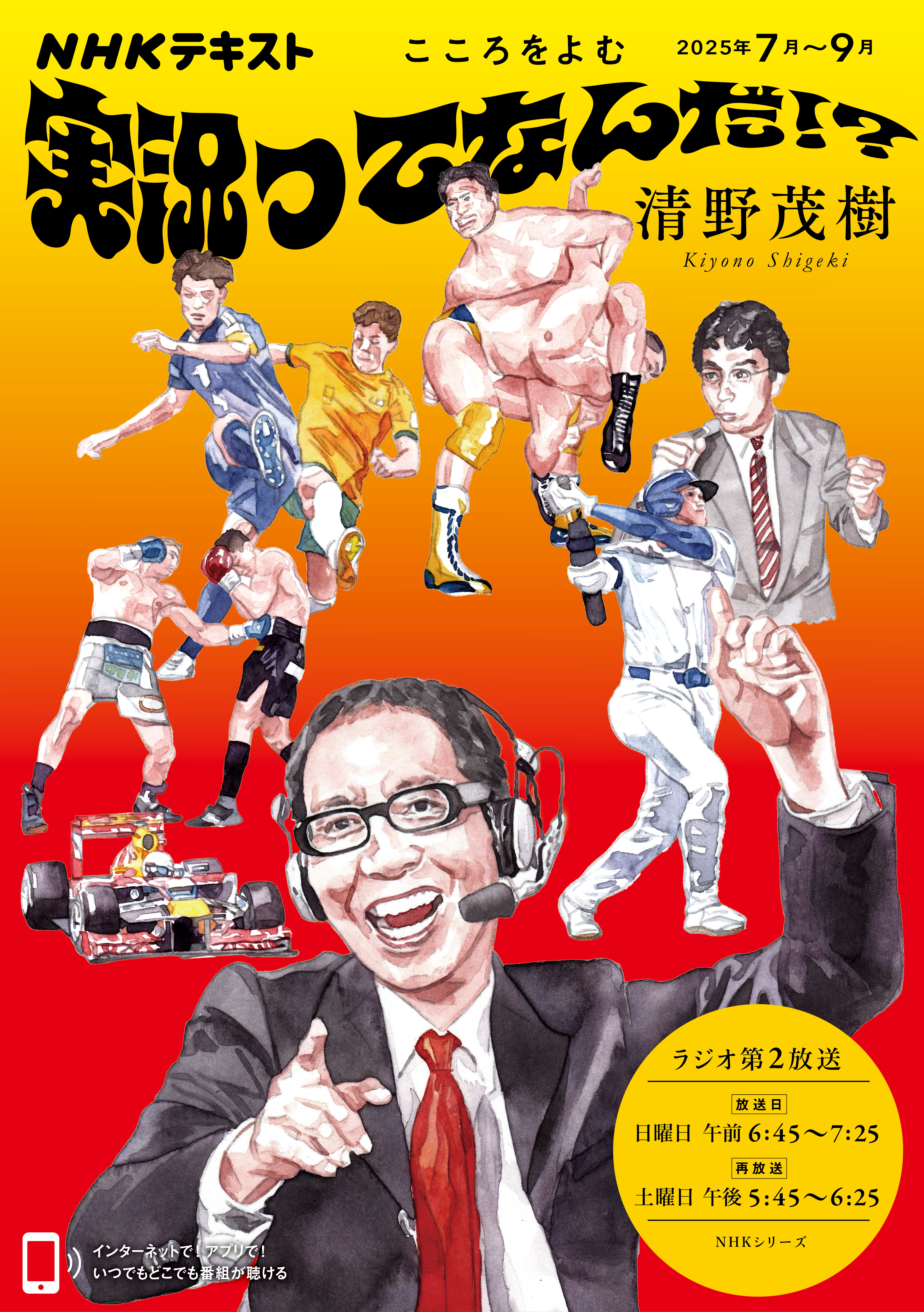 ＮＨＫ こころをよむ 実況ってなんだ！？2025年7月～9月