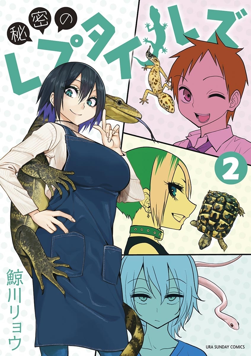 【期間限定　無料お試し版　閲覧期限2026年7月30日】秘密のレプタイルズ　2