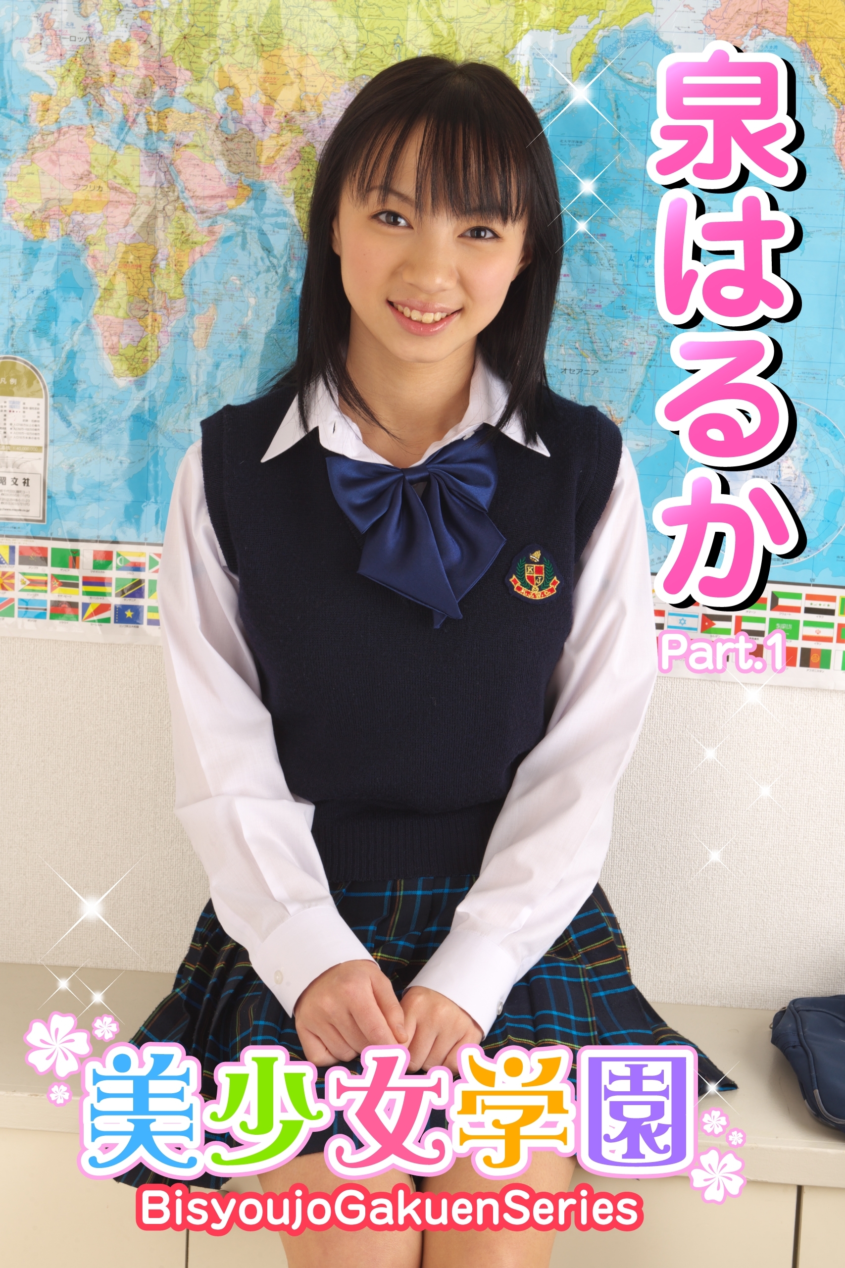 美少女学園　泉はるか　Part.1(Ver1.5)