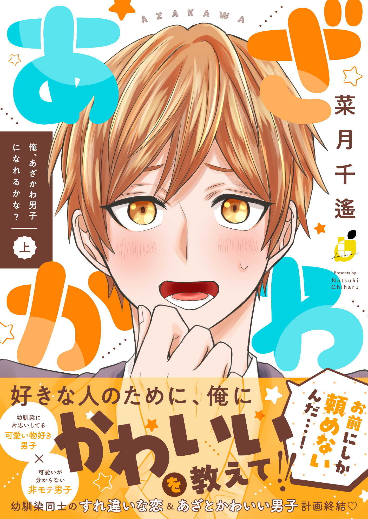 俺、あざかわ男子になれるかな？【電子特装版】1巻