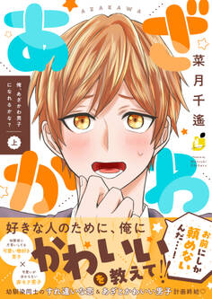 俺、あざかわ男子になれるかな?【電子特装版】1巻