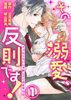 【期間限定 無料お試し版】その溺愛、反則です!~イッたくらいじゃ許してくれません~1