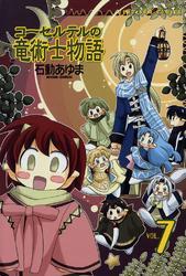 コーセルテルの竜術士物語: 7