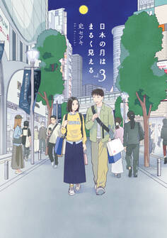 日本の月はまるく見える(3)