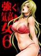 強く気高き女~屈辱の絶対服従~(6)