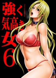 強く気高き女~屈辱の絶対服従~
