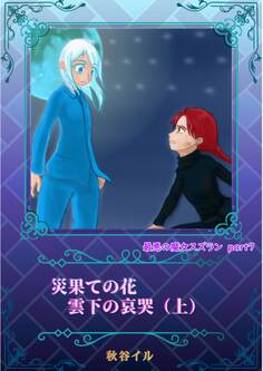 最悪の魔女スズラン