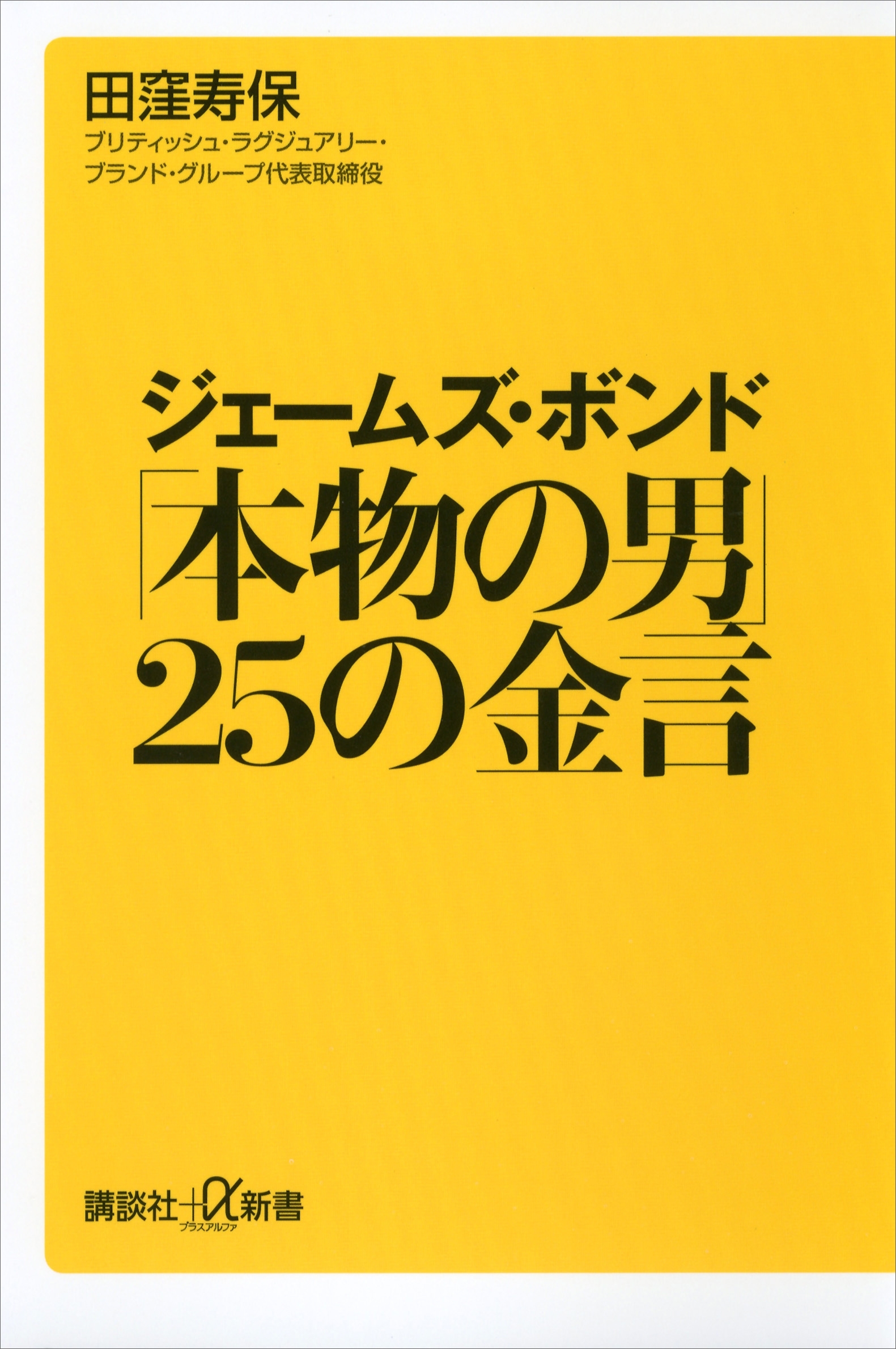 ジェームズ・ボンド　「本物の男」２５の金言