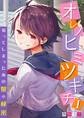 オレノヒミツキチ~知ってしまったあの娘の秘密~ 1巻