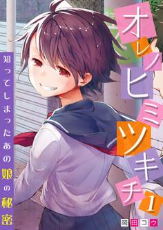 オレノヒミツキチ~知ってしまったあの娘の秘密~