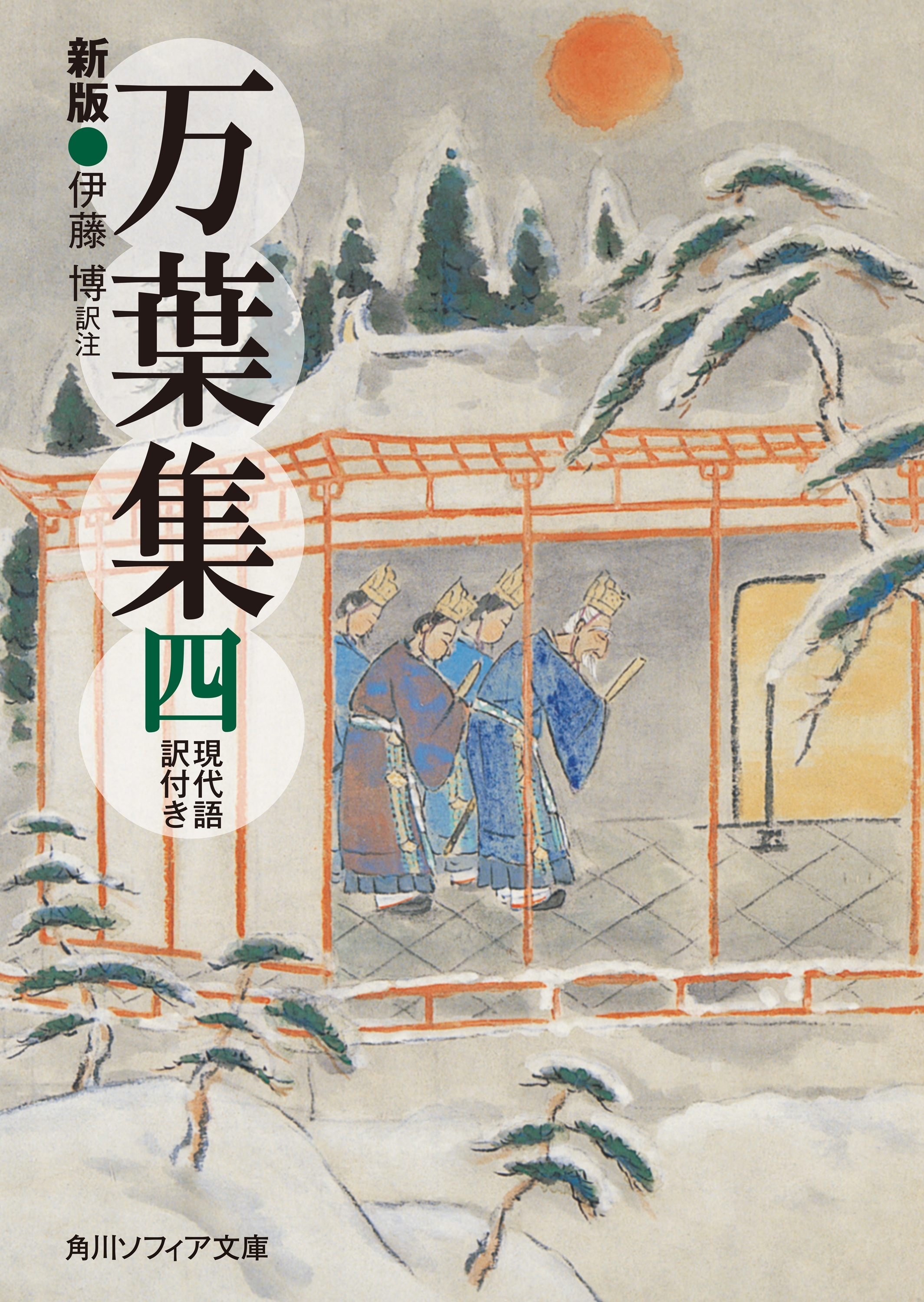 新版　万葉集