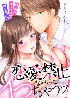 恋愛禁止なのに…イっちゃうッ!同期とオフィスで甘エロH【電子限定描き下ろし漫画付き】