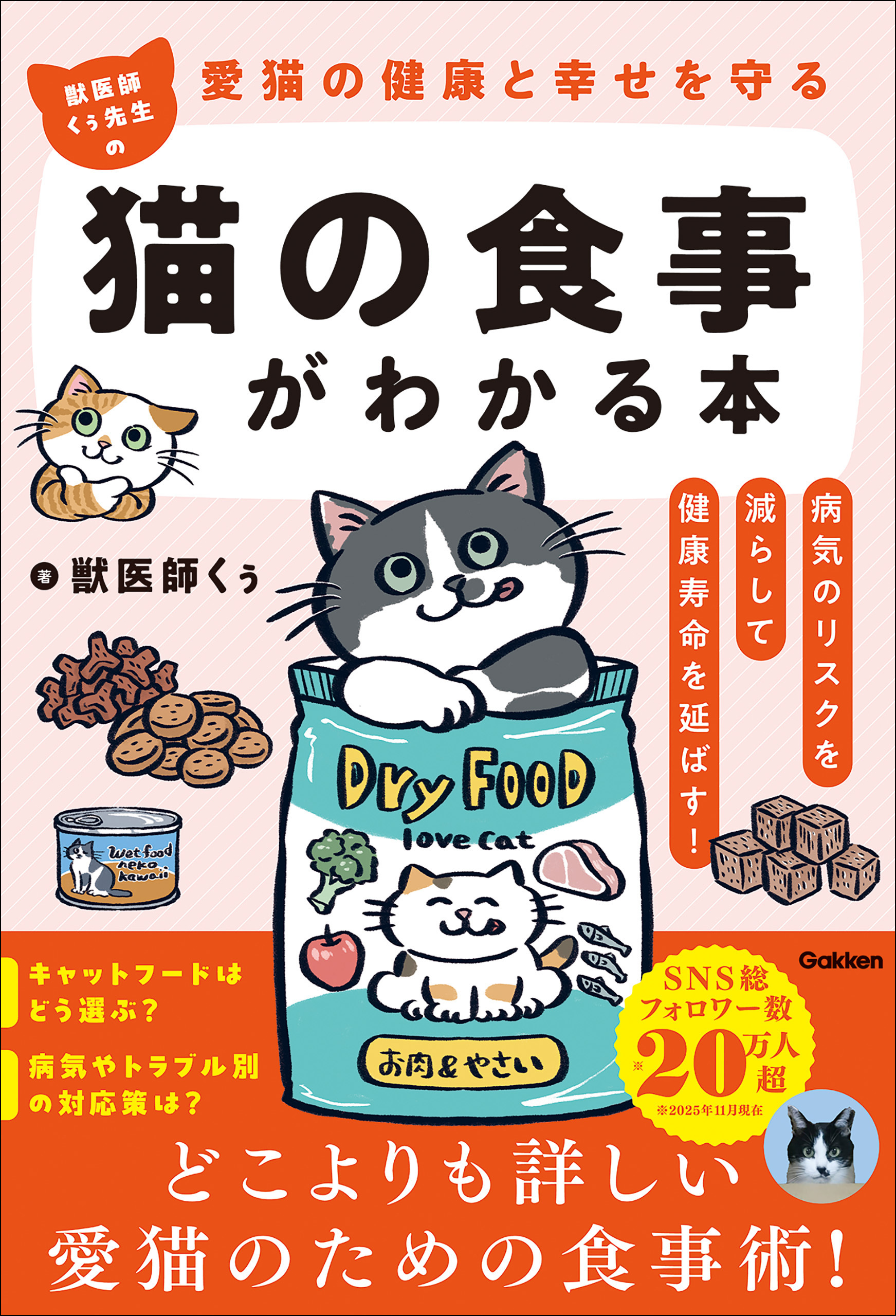 愛猫の健康と幸せを守る 獣医師くぅ先生の猫の食事がわかる本