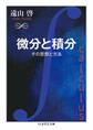 微分と積分　──その思想と方法