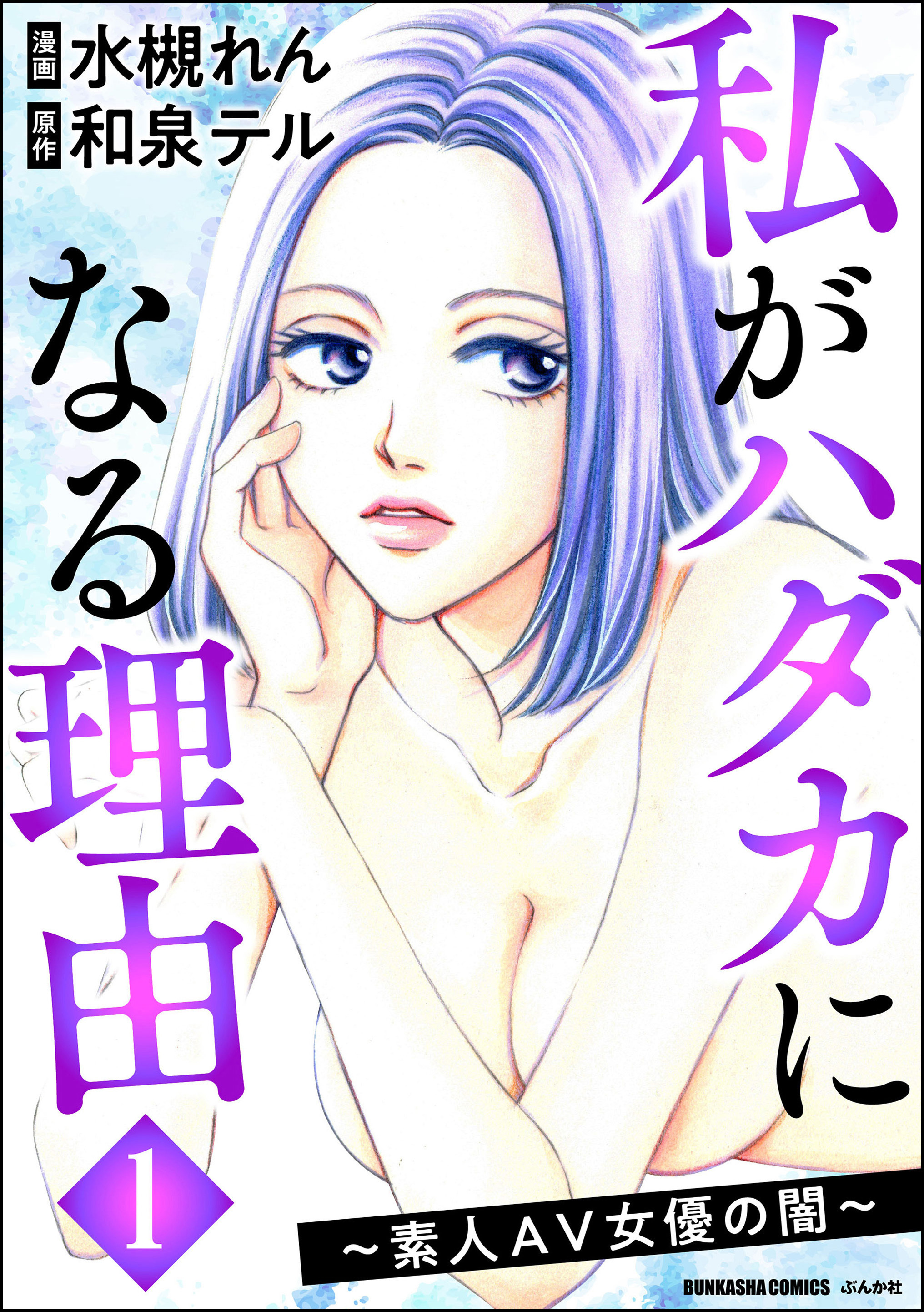 私がハダカになる理由 ～素人AV女優の闇～　（1）