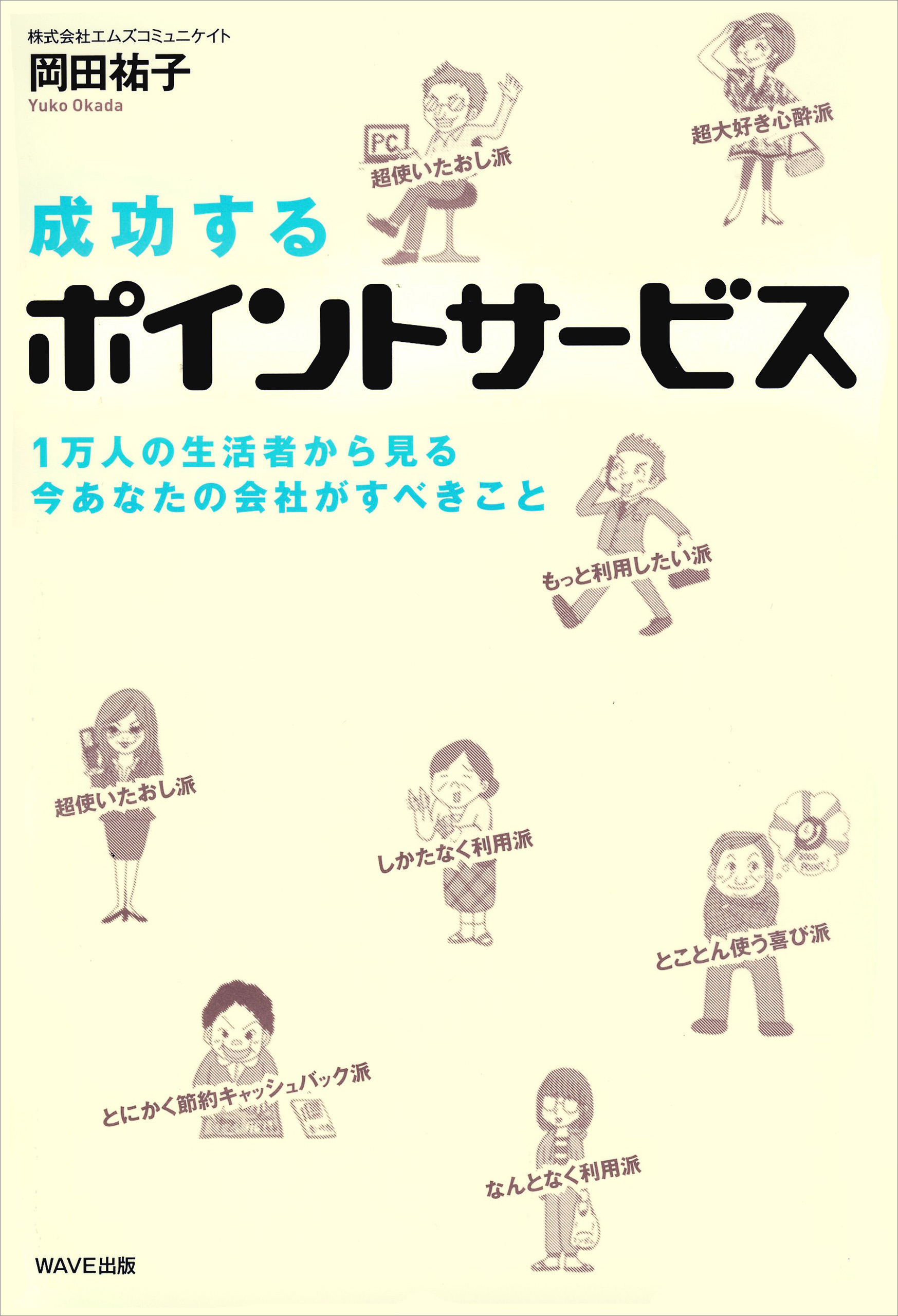 成功するポイントサービス