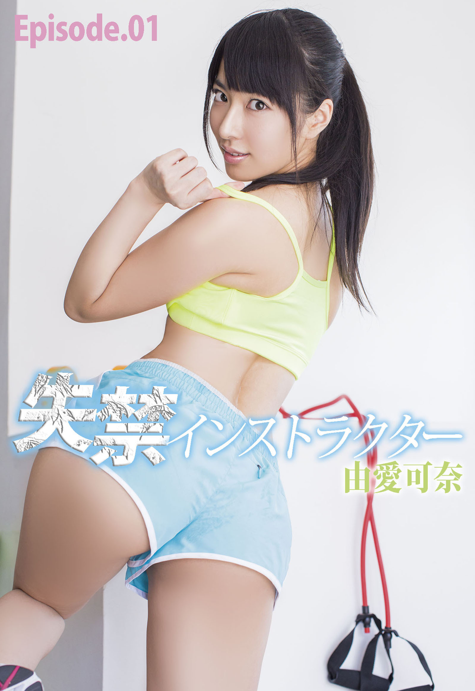 失禁インストラクター 由愛可奈 Episode.01