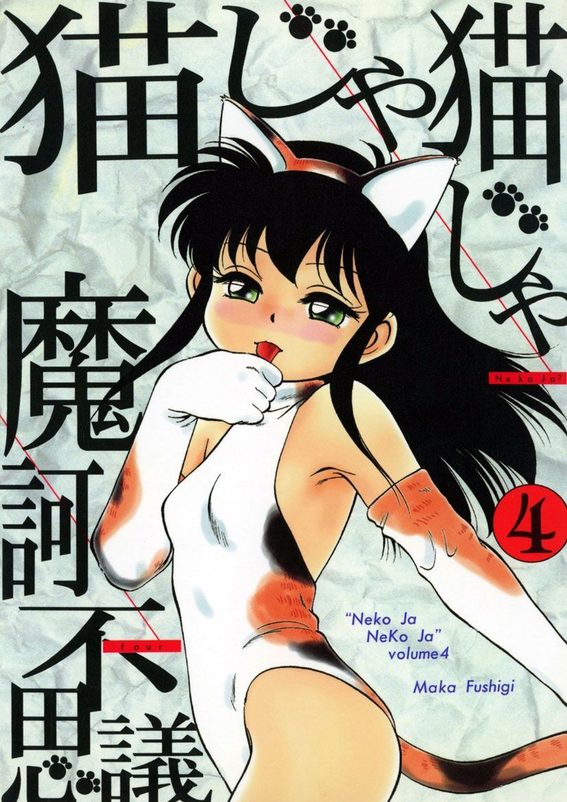 猫じゃ猫じゃ(4)