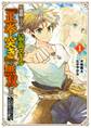 不遇職『テイマー』は最弱スキル『正拳突き』で無双する ~少年はハードモードの人生を努力でぶち破る~ 1巻【無料お試し版】