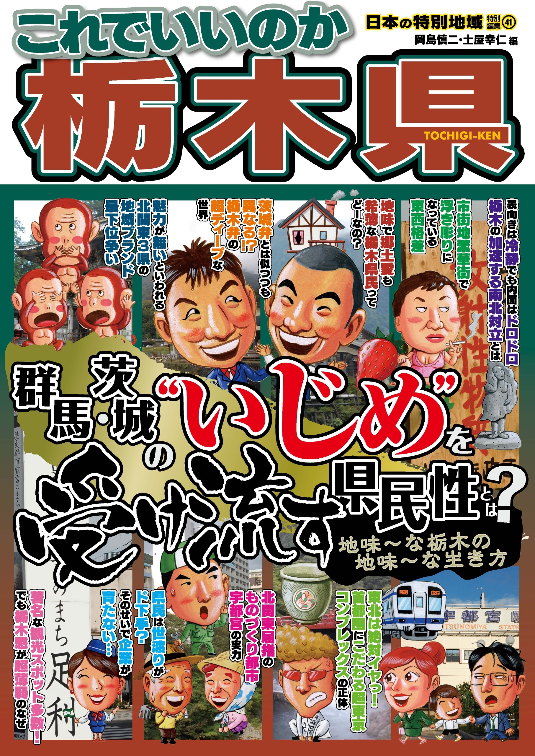 日本の特別地域 特別編集41 これでいいのか 栃木県