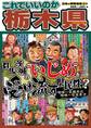日本の特別地域 特別編集41 これでいいのか 栃木県