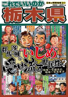日本の特別地域 特別編集41 これでいいのか 栃木県