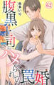 腹黒上司にハメられて罠婚 62