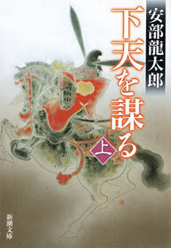 下天を謀る（上）