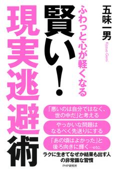 ふわっと心が軽くなる 賢い! 「現実逃避」術